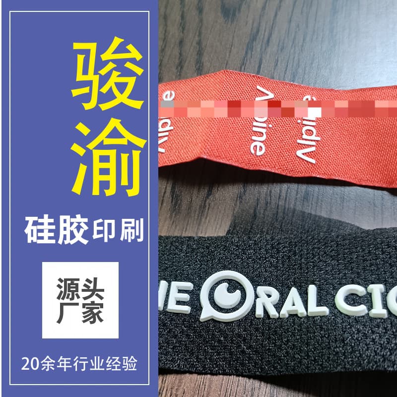 Silicone printing on webbing with 3D relief effect, sports apparel logo processing from samples, trademark customization.