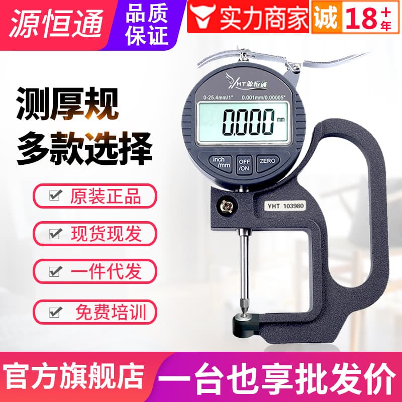 Yuan Heng Tong YHT127 Digital Thickness Gauge 0.001mm Electronic Thickness Gauge 25.4mm