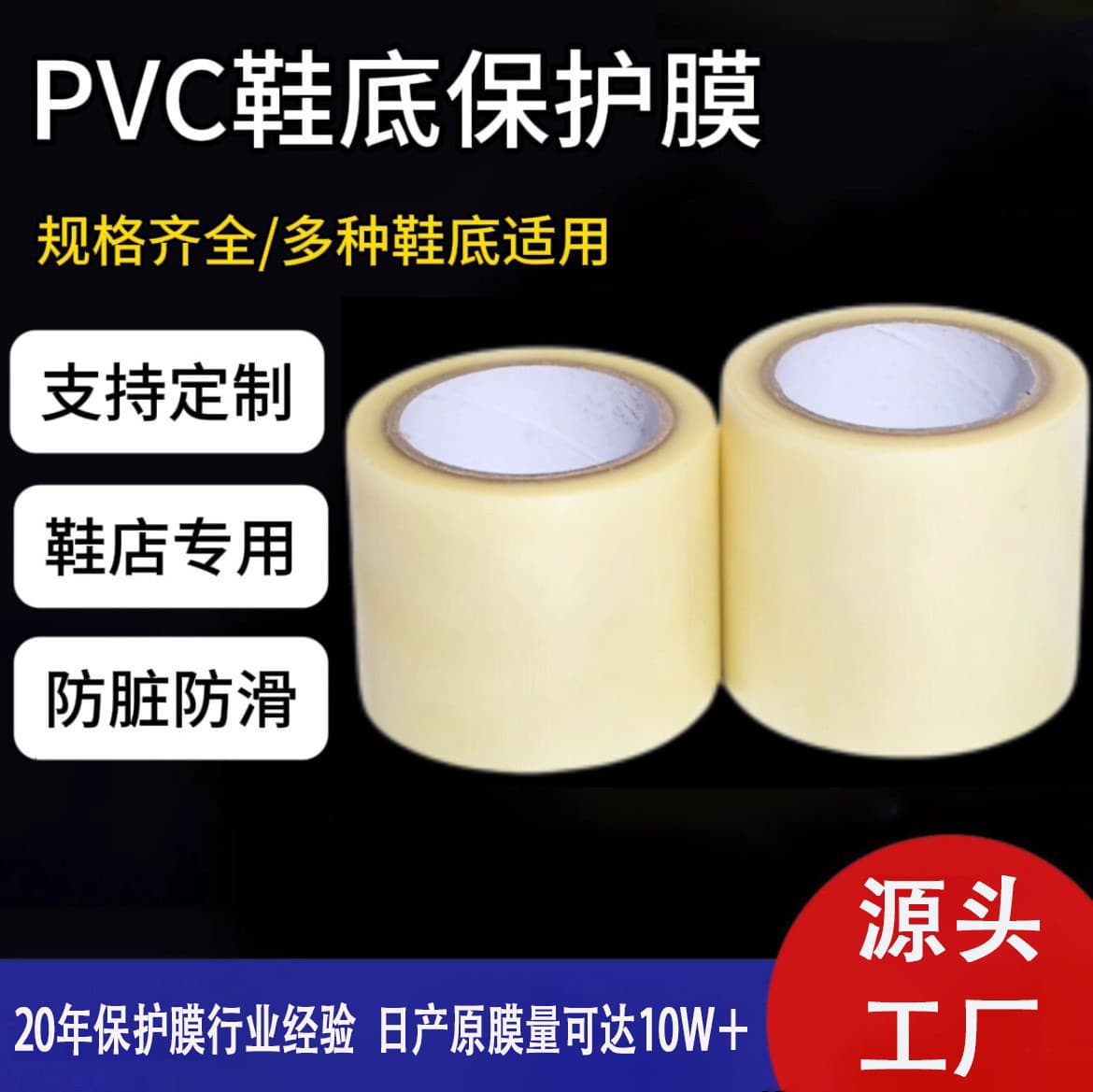Customized Shoe Sole Film, Easy to Tear, Thickened, High Viscosity, Specially Designed for Shoe Stores, Anti-Dirt, Anti-Slip, Anti-Wear PVC Shoe Sole Protective Film