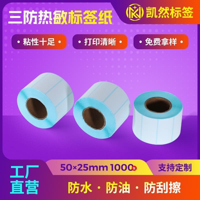 In-stock three-proof thermal paper label strips, barcode 50x25×1000, high-adhesion waterproof durable adhesive printing paper.