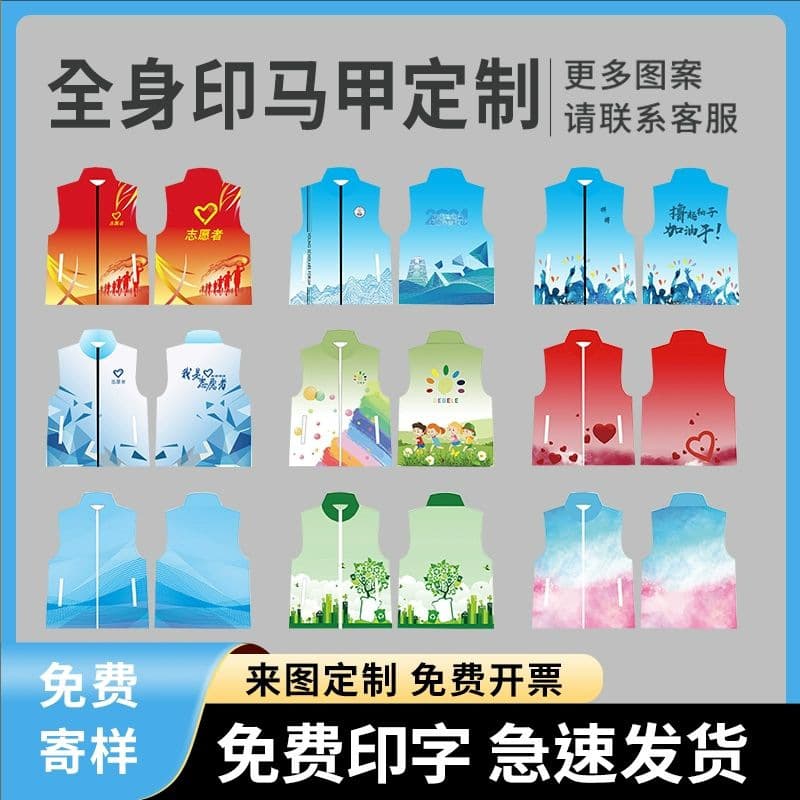 Full-body printed volunteer vests for public welfare activities, featuring gradient colors and custom logo printing.