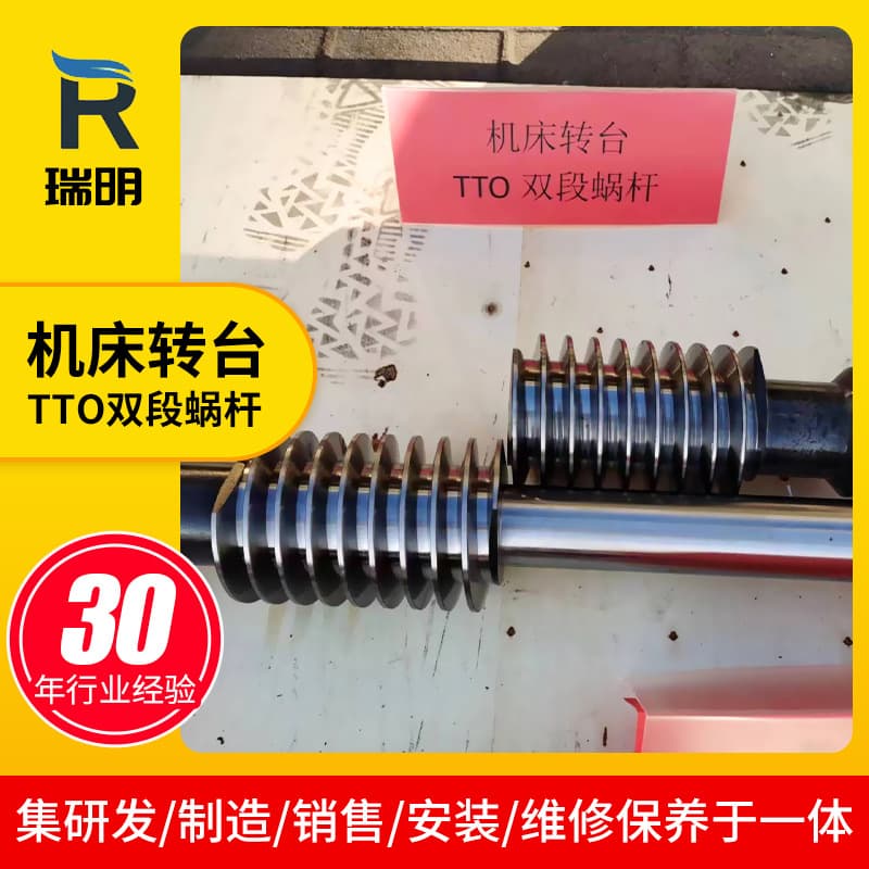 Machine Tool Rotary Table TTO Dual-Section Worm, CNC Rotary Table Indexing Dual-Lead Worm, Secondary Enveloping Worm Gear Pair