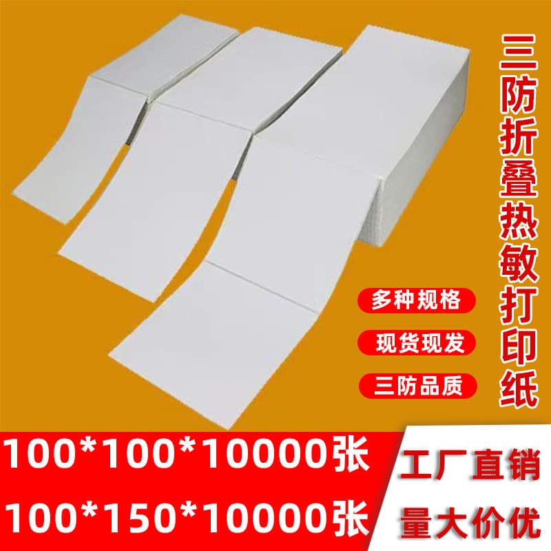 Three-Proof Folded Thermal Paper 100x100x150 Cross-Border Logistics E-Packet Label Paper, Adhesive Waybill Printing Paper
