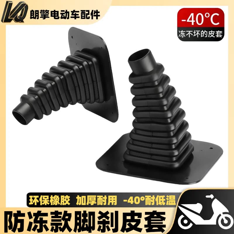 Electric tricycle foot brake cover, windproof and dustproof tapered brake protection sleeve, low-temperature resistant anti-freeze rubber sleeve