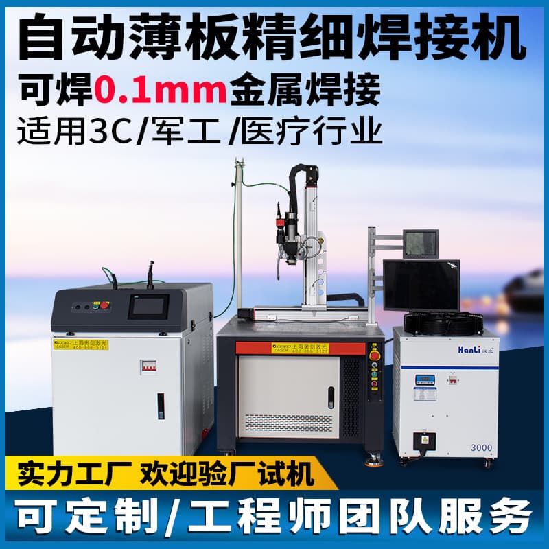 Pulsed laser welding machine for fine spot welding of thin metal sheets; automatic welding machine for 0.1mm titanium, iron, silver, and copper fine wires.