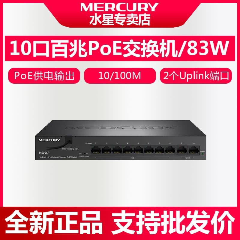 Mercury MS10CPS 10-Port Surveillance Dedicated Fast Ethernet PoE Switch 8-Port PoE Standard Power Dual Uplink