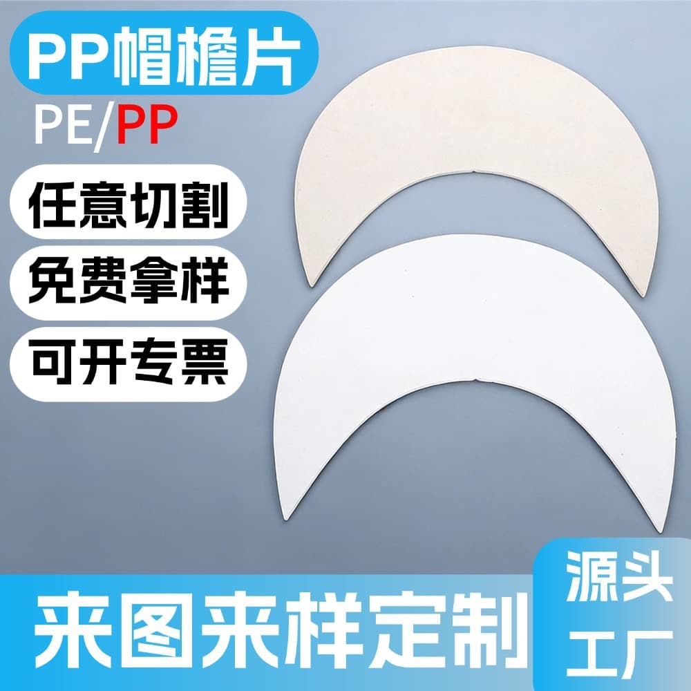 Source factory flame-retardant semi-transparent PP brim sheet wholesale, brim lining supports logo printing and custom processing
