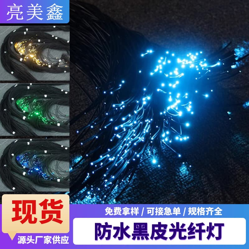 Black Jacket Fiber Optic Light Guide Fiber Waterproof Buried Fountain Park Walkway End Point Fiber Glow Star Light