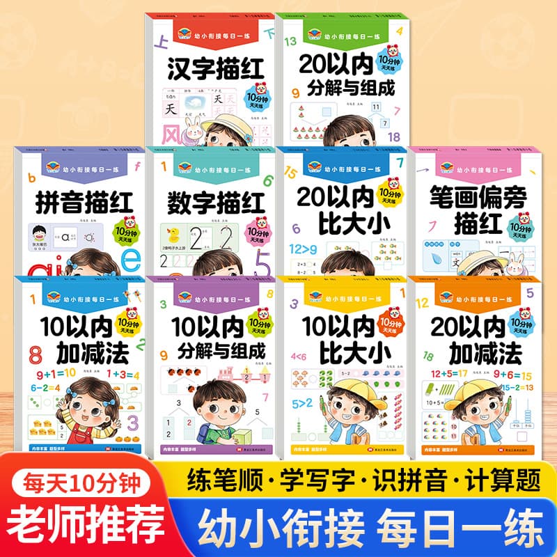 A complete set of 10/20 special training Chinese character pinyin digital strokes exercise book for children to practice every day