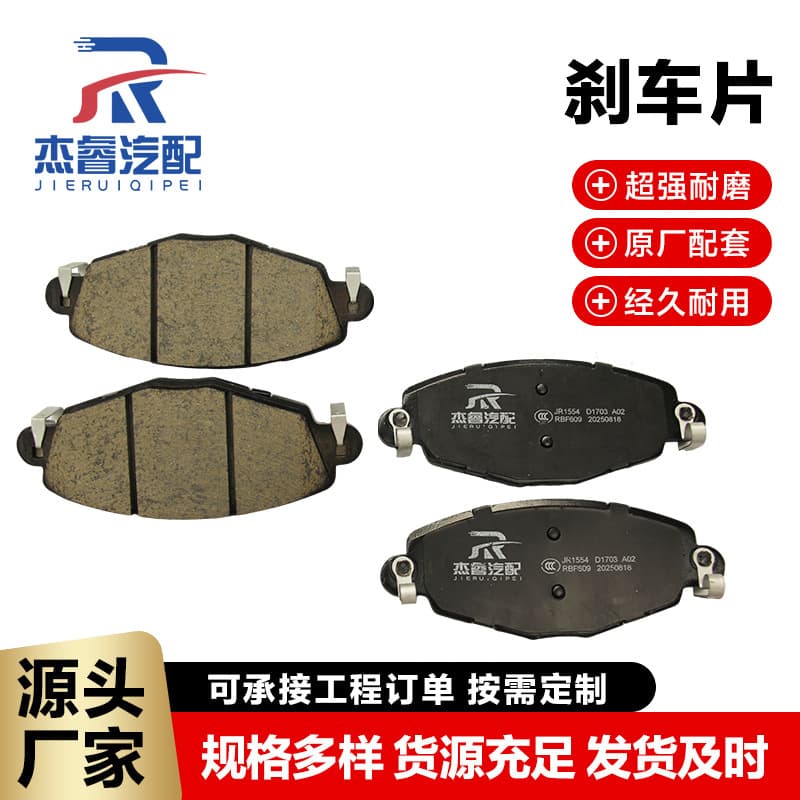 Luxgen car brake pads, disc brake pads JR1554 high wear resistance lining parts