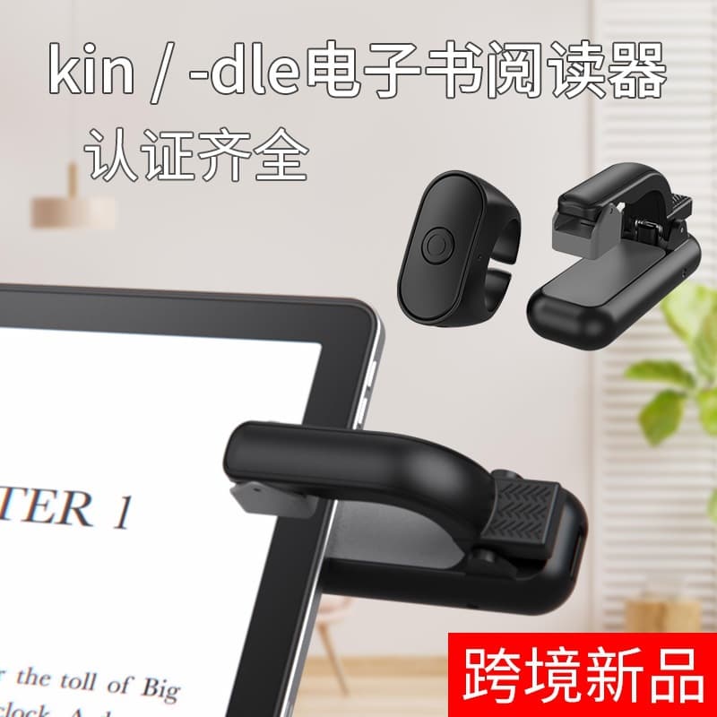 Cross-border e-book remote control kinde page turner mobile phone reader novel page turner tablet lazy people reading novels