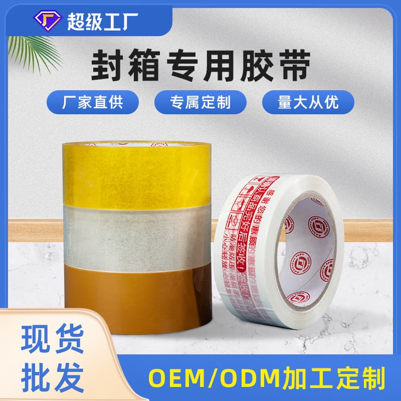 Fengjun, a source manufacturer, wholesales sealing tape, transparent tape, printed tape, and custom tape for logistics packaging.