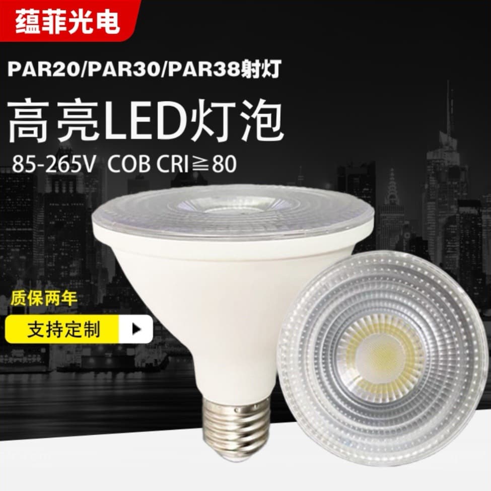 Plastic-Coated Aluminum Spotlight Suitable for Malls and Clothing Stores, COB Light Source E27 PAR Light, High Brightness PAR20/PAR30/PAR38 Spotlights