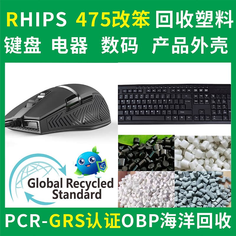 475 modified benzene mouse and keyboard recycled recycled plastic injection molding grade PCR-GRS certified HIPS recycled recycled plastic
