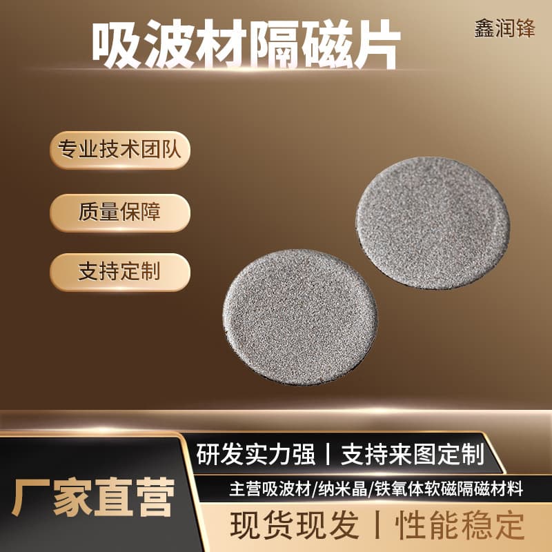Round access control device base station shielding material, absorbing material, magnetic isolation sheet, anti-interference ferrite soft magnetic isolation material.