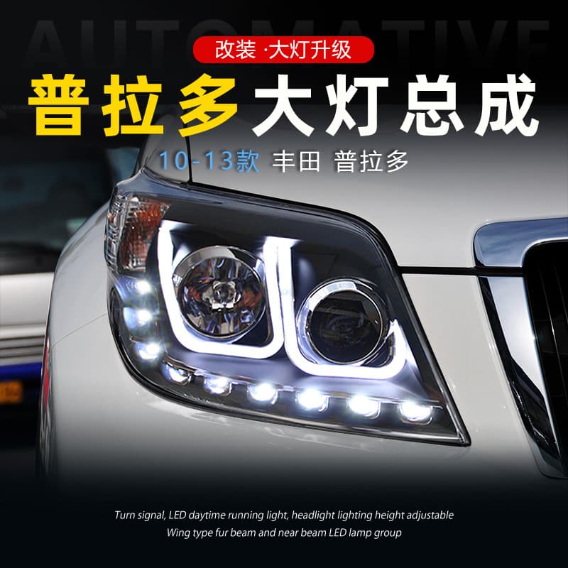 Suitable for 10-13 Toyota Prado headlight assembly modified LED lens daytime running light with sequential turn signal