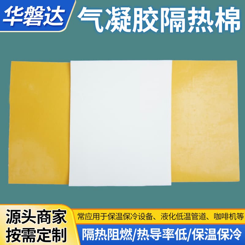 Aerogel insulation sheets, thermal insulation and cold preservation equipment, vehicle refrigerator insulation film, thermal insulation materials, high-temperature insulation customization