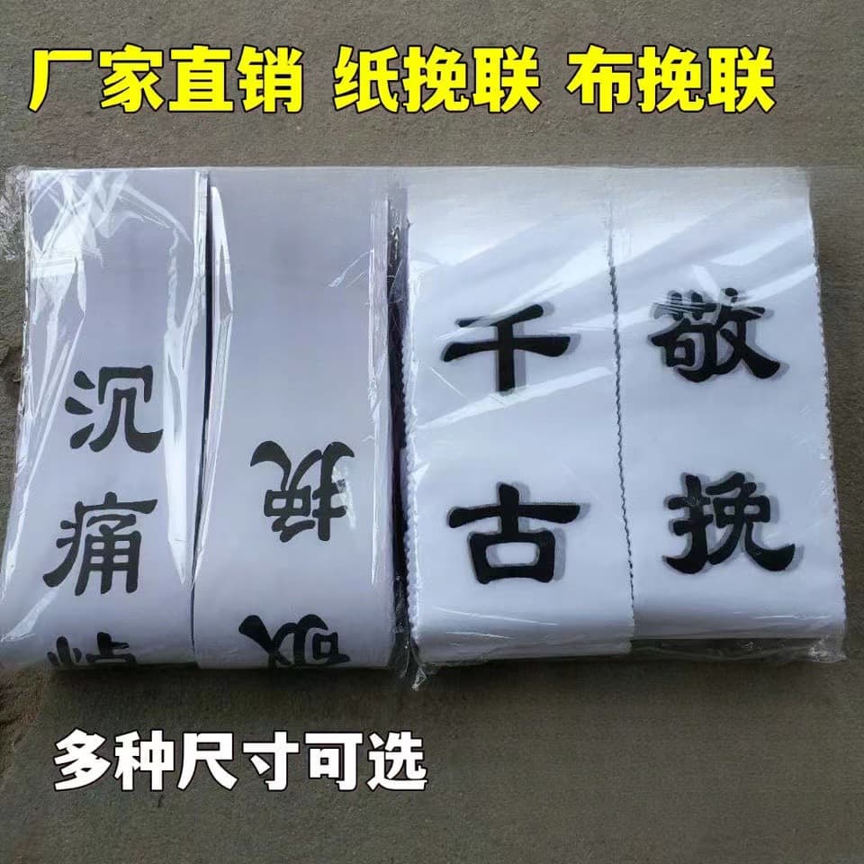 Yingyu wreaths, paper elegiac couplets, funeral supplies, portraits, floral mourning bands, black gauze name tags, mourning hall cloth, banners