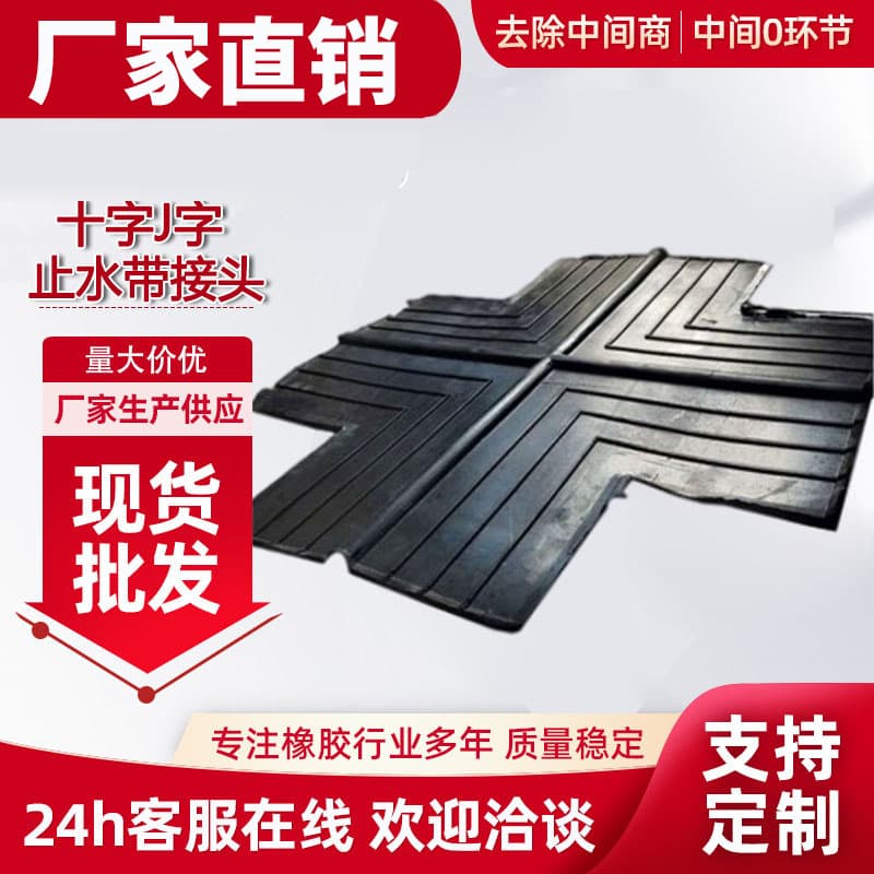 Cross-shaped rubber waterstop joint, steel-edged cross-shaped, T-shaped for construction engineering, types CB, CP, waterproof and water-sealing