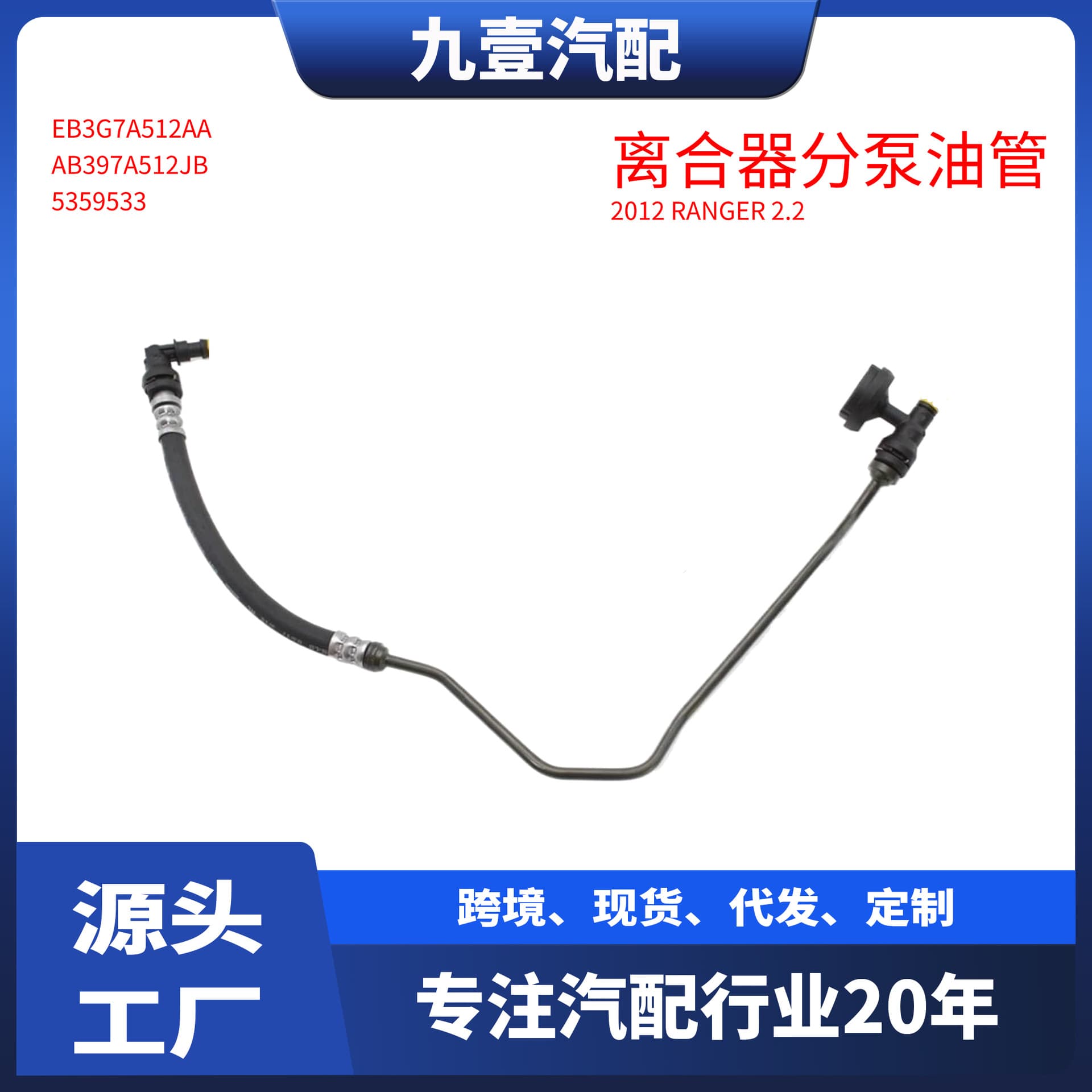 Applicable to 12 Ford Ranger 2.2 clutch master cylinder oil line 5359533 EB3G7A512AA