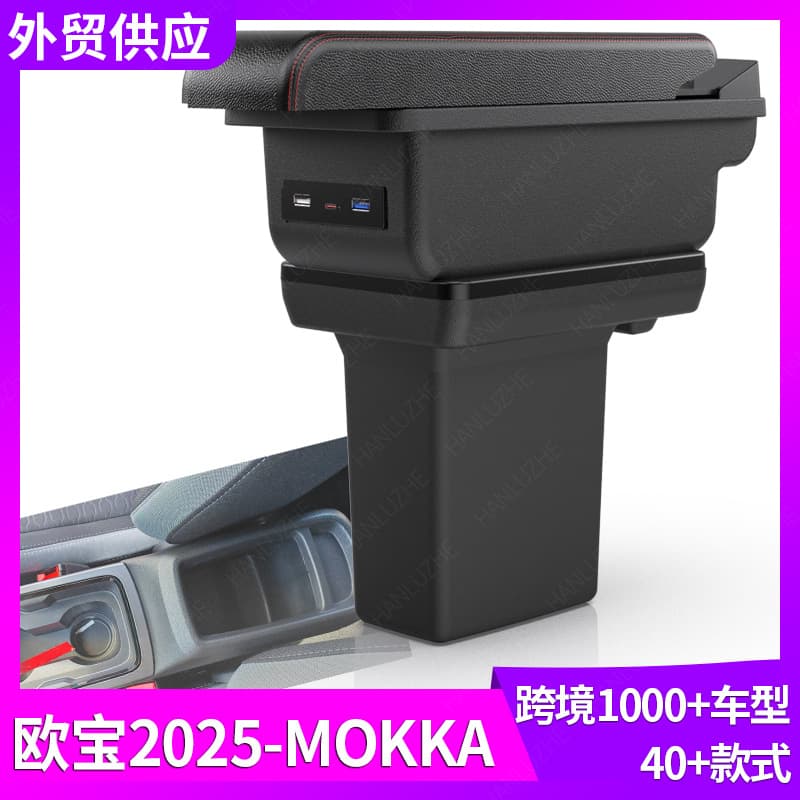 Suitable for Opel-Opel 2025Mokka Car Armrest Box Central Armrest Modification Accessories Storage Box
