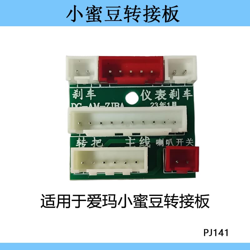 Suitable for Emma electric vehicle instrument motherboard Xiaomi Doubao Xiao Aimi circuit board adapter board