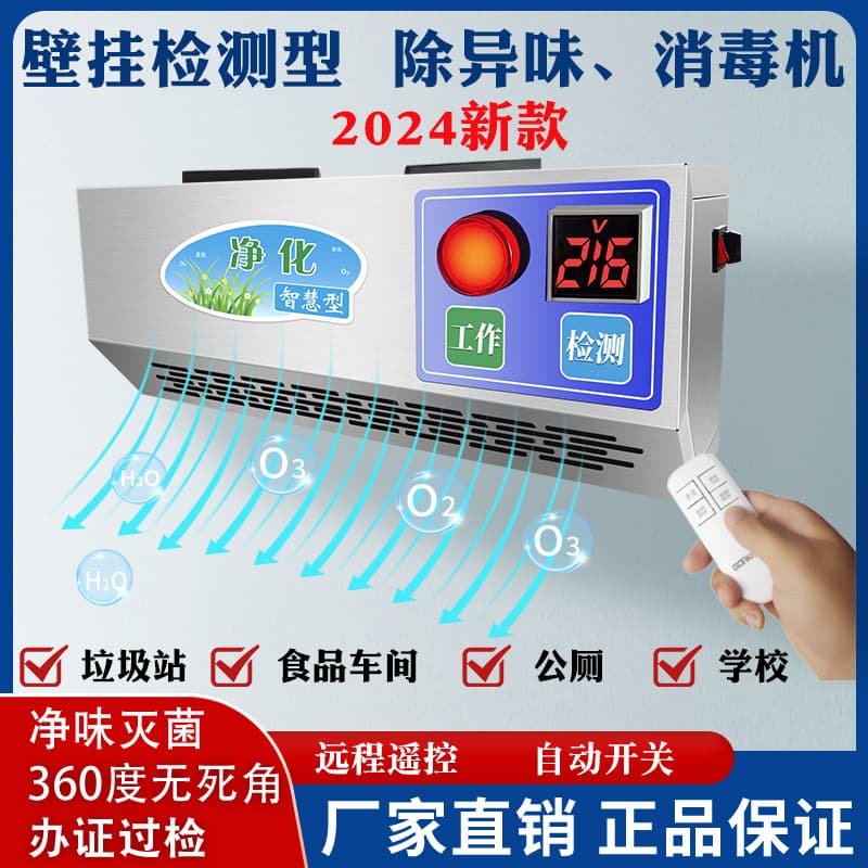 Intelligent Food Factory Waste Disinfection Machine Equipment, Sterilizing Air Purifier Room, Ozone Generator, Wall-mounted Deodorizer