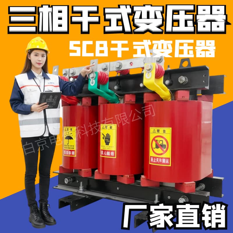 Three-phase dry-type transformer, dry-type power transformer factory direct sales SCB series transformer manufacturer