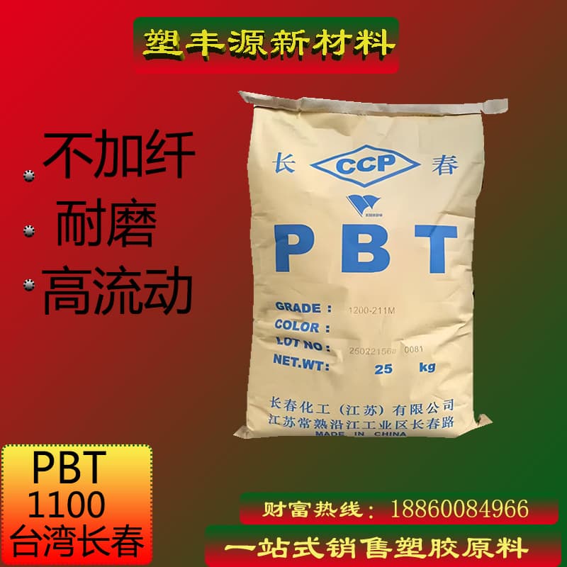 Pure PBT 1100 resin, Changchun, Taiwan, white, black, high impact, high flow, non-fiber PBT raw material.