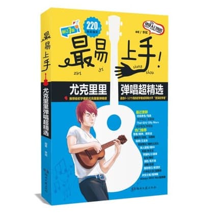 220 Easy Ukulele Upgrade - Easier Ukulele Singing and Playing Super Selected Lecture Notes for Beginners