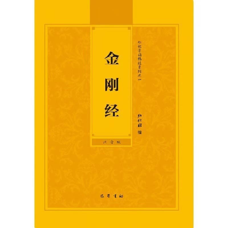Diamond Sutra Honghua Edition, Prajna Paramita Heart Sutra Simplified with Pinyin Annotated Version, Regular Buddhist Sutra Recitation Book