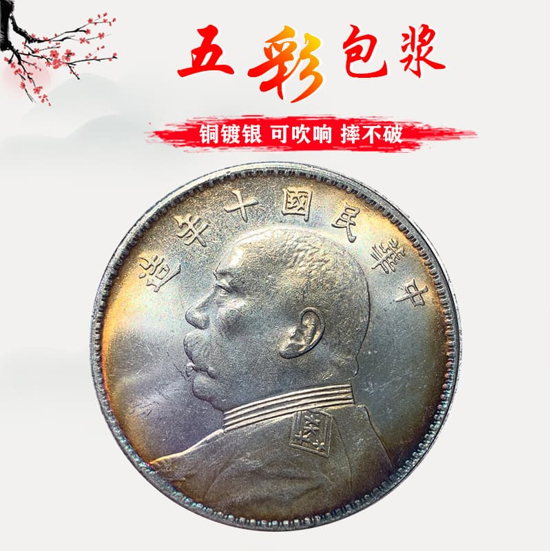 Colorful Silver Dollar Yuan Datou 10th Year, 3rd Year, 8th Year O-Version Simulated Silver Dollar Copper Plated Silver, Can Blow Sound, Not Magnetic