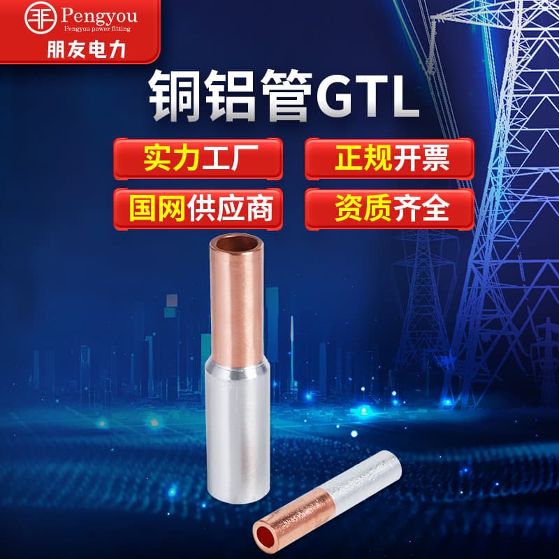 Friend fittings GTL photovoltaic copper and aluminum tube 6 square copper and aluminum connecting tube copper and aluminum transition 4 square copper and aluminum tube