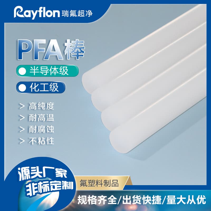Custom non-standard semiconductor extrusion grade PFA rods, 20mm semiconductor ultra-pure PFA processing, multiple specifications PFA rods