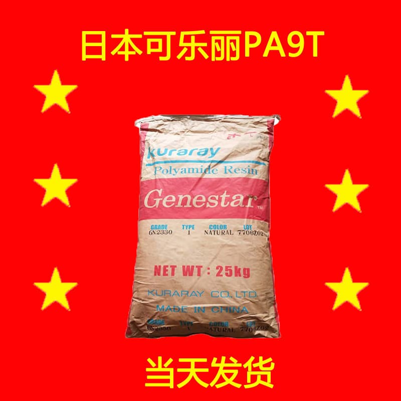 GN2330 Japan Kuraray PA9T 33% Glass Fiber Reinforced Fireproof Flame Retardant High-Temperature PA9T Genestar