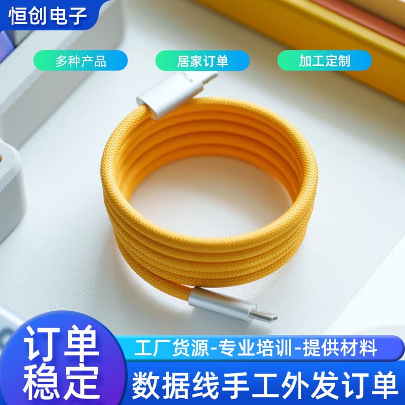 Handmade crafts outsourcing assembly processing fast-charging data cable home-based joint order completion project order outsourcing.