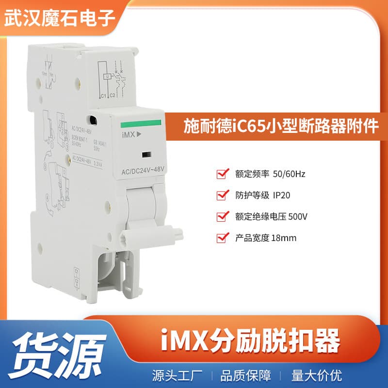 iMX shunt trip unit, auxiliary function component for iC65 series circuit breakers, iMX shunt trip unit