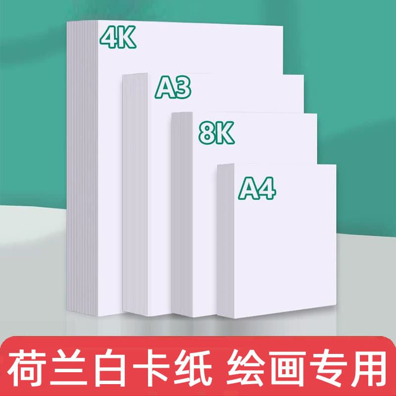 Dutch cardstock white cardstock thick stiff children's drawing paper 8K white paper cardstock 4-sheet 4K marker-specific hard cardstock