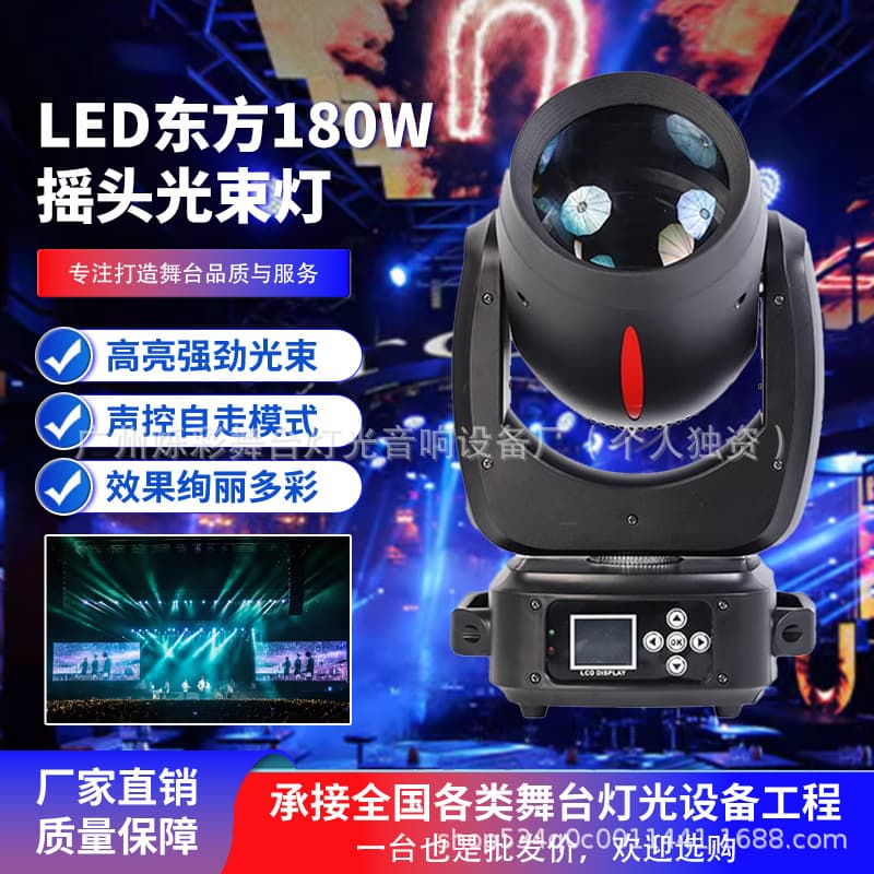 Dongfeng 180W Beam Light Bar Pub Moving Head Light KTV Live Room Stage Lighting Moving Head Beam Light