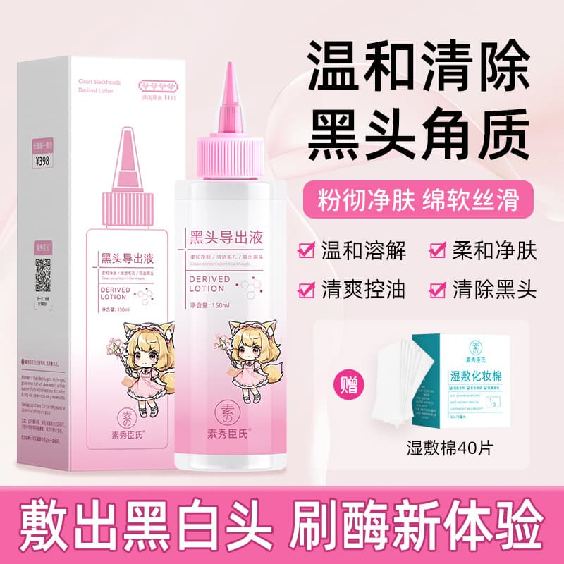 Suxiu Chenshi Blackhead Extraction Lotion: Gently Dissolves Blackheads and Acne, Refreshing Oil Control, Soft Skin Purification, and Smooth Skin