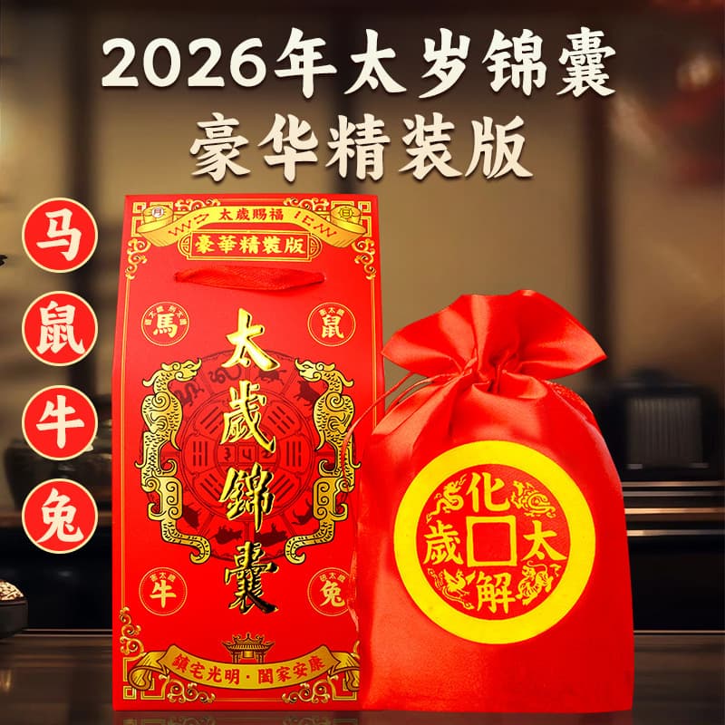 2026 Horse Year New Luxury Deluxe Edition Tai Sui Pouch Wholesale, Li Juming Pouch In-Stock, Zodiac Year Fortune Bag