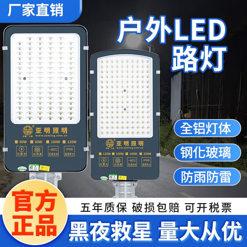 Shanghai Yaming LED Street Light Head Outdoor Waterproof 220V Super Bright Community New Rural Power Pole Cantilever Arm Road Light