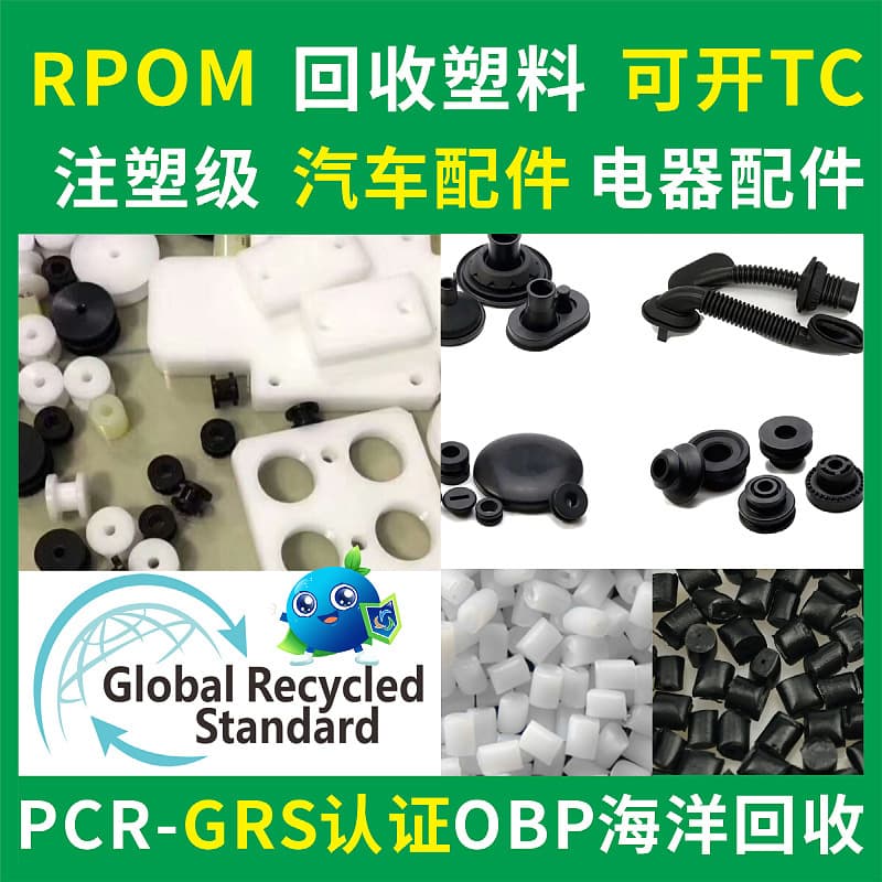 RPOM Automotive Parts Recycled Material Electrical Parts Recycled Material Injection Grade Extrusion Grade RPOM Natural Recycled Plastic