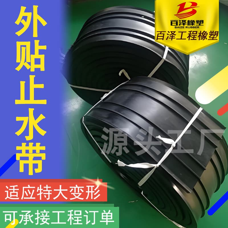 Back-attached rubber waterstop, externally attached rubber waterstop for use in hydraulic construction, bridges, and tunnel projects.