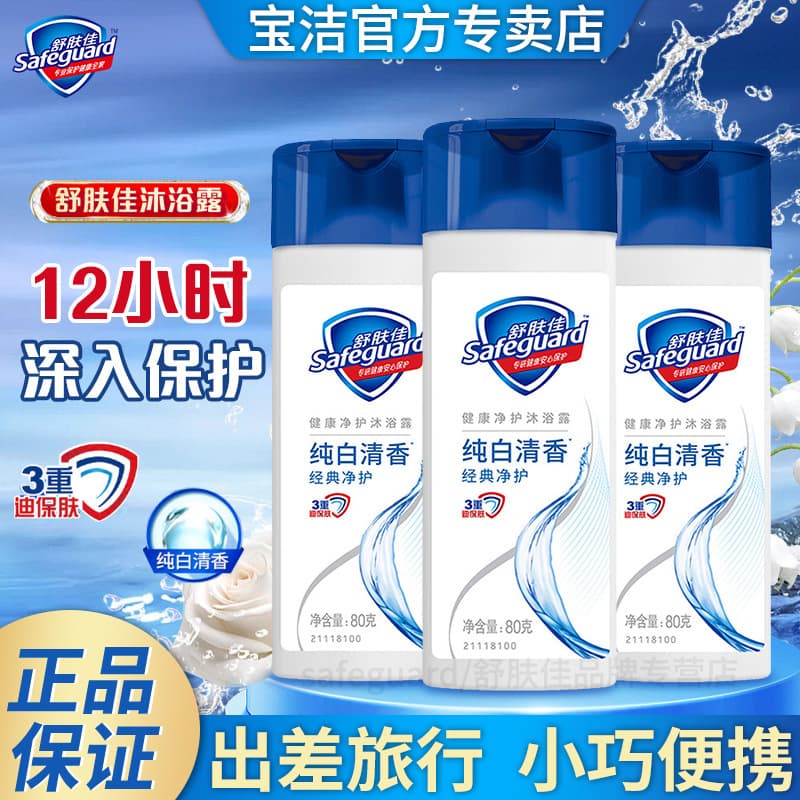 Safeguard Body Wash 80g Pure White Small Bottle Portable Business Travel Body Lotion Supermarket Hotel Genuine Wholesale