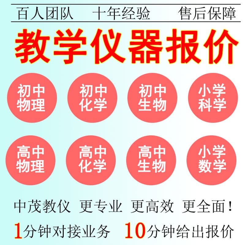 Manufacturer of new curriculum standard demonstrator for middle and high school physics, chemistry and biology experimental teaching instruments for elementary school science