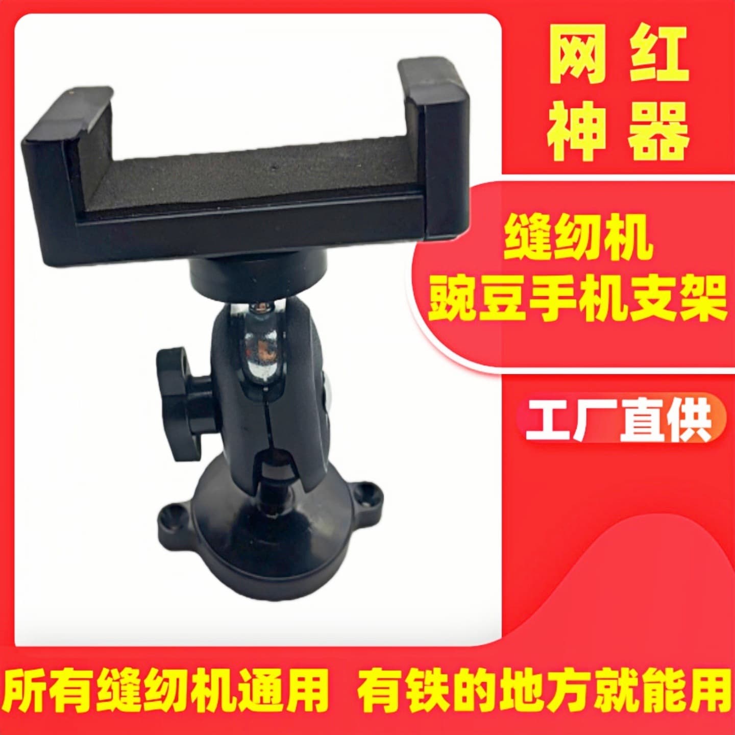 Universal Sewing Machine Phone Holder with Strong Magnetic Anti-shake Rotatable Horizontal/Vertical Pea Stand