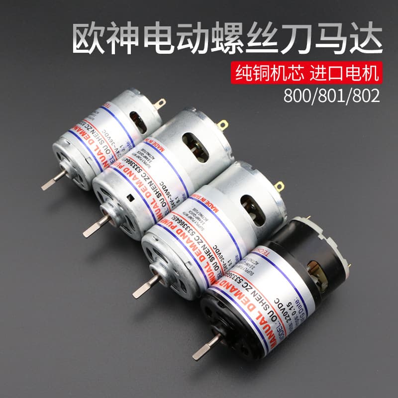 Oushin Fengxing Gaobao Suguan electric screwdriver motor, Jinggong 800 801 802 electric screwdriver motor.