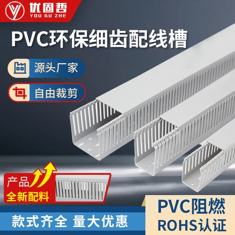 PVC trunking, flame-retardant, fireproof, eco-friendly cable duct for distribution boxes, control cabinets, with dense-tooth or S-type fine-tooth design.