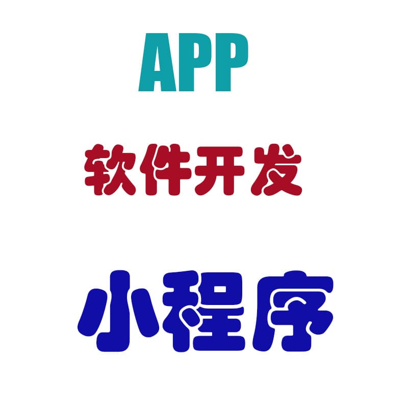 Software Development: APP, Mini-Programs, IoT, Web, Desktop Software, and Industry-Specific Software Development and Production